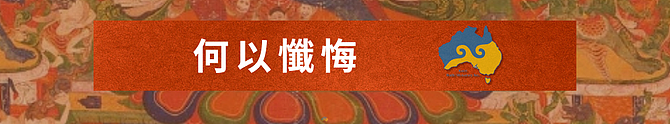 2025澳大利亚金刚萨埵法会 - 10