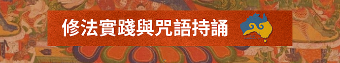 2025澳大利亚金刚萨埵法会 - 11