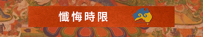 2025澳大利亚金刚萨埵法会 - 13