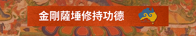 2025澳大利亚金刚萨埵法会 - 14