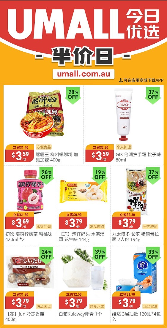 本周最新！澳洲各大超商特价商品一网打尽，大批好物骨折破半价！Woolworths、Coles、Aldi、UMall…（组图） - 104