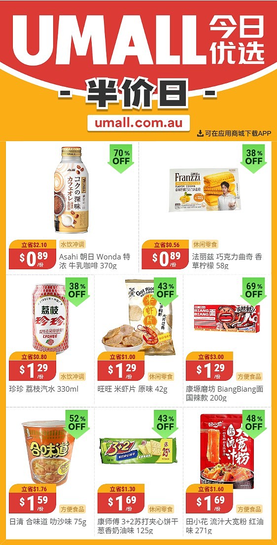 本周最新！澳洲各大超商特价商品一网打尽，大批好物骨折破半价！Woolworths、Coles、Aldi、UMall…（组图） - 114