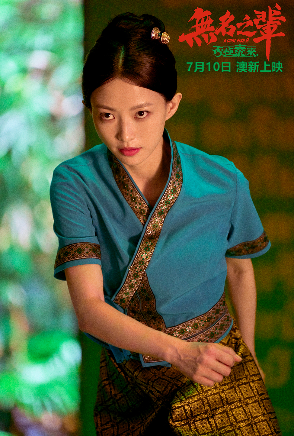 7月10日｜《无名之辈：否极泰来》澳新定档，章宇、任素汐再搭档上演欢喜冤家（多图） - 4