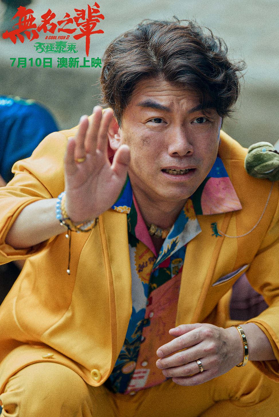 7月10日｜《无名之辈：否极泰来》澳新定档，章宇、任素汐再搭档上演欢喜冤家（多图） - 3