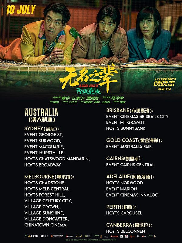 7月10日｜《无名之辈：否极泰来》澳新定档，章宇、任素汐再搭档上演欢喜冤家（多图） - 5