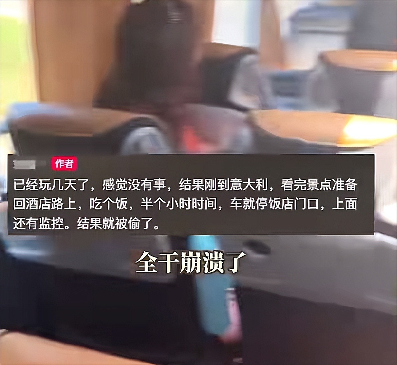中国旅行团在意大利被洗劫!游客都懵了:吃饭20来分钟,回来大巴车内财物全没了,损失好几十万(视频/组图) - 14