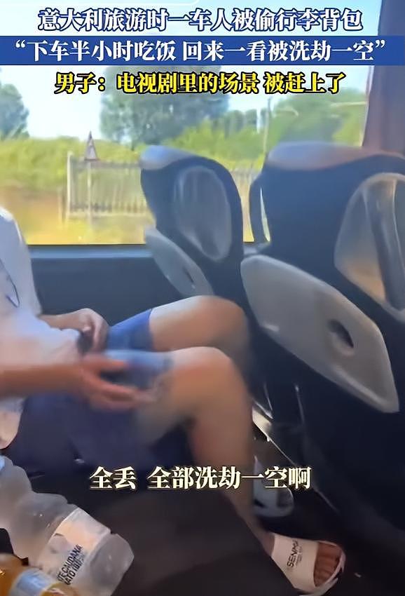 中国旅行团在意大利被洗劫!游客都懵了:吃饭20来分钟,回来大巴车内财物全没了,损失好几十万(视频/组图) - 2