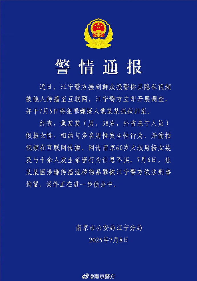 南京“红老头”男扮女装与1691名男性发生亲密行为,还拍下千条约会视频!官方最新通报:男子信息不实,已刑拘(视频/组图) - 2