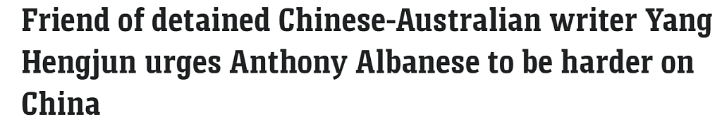 艾博年访华在即,杨恒均案成对话重点!其好友抨击澳洲政府“太过软弱”(组图) - 1
