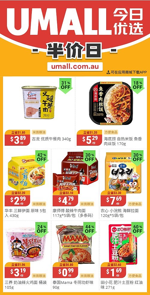 本周最新!澳洲各大超商特价商品一网打尽,大批好物骨折破半价!Woolworths、Coles、Aldi、UMall…(组图) - 117