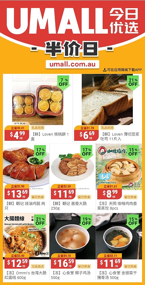本周最新!澳洲各大超商特价商品一网打尽,大批好物骨折破半价!Woolworths、Coles、Aldi、UMall…(组图) - 137