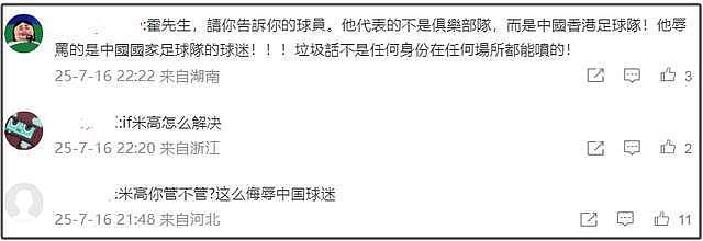 香港队再陷争议！非裔前锋公开侮辱大陆球迷“杂种”，霍启刚评论区沦陷，传内地俱乐部解约（视频/组图） - 9