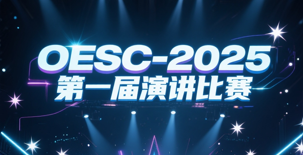 “用演讲搭建阶梯，让舞台见证锐变”-OESC-2025首届演讲比赛圆满落幕 - 1