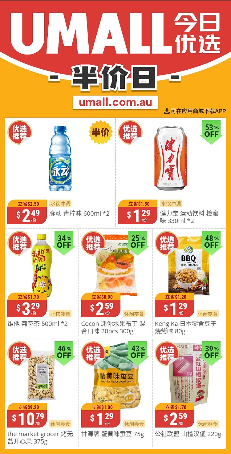 本周最新!澳洲各大超商特价商品一网打尽,大批好物骨折破半价!Woolworths、Coles、Aldi、UMall…(组图) - 116