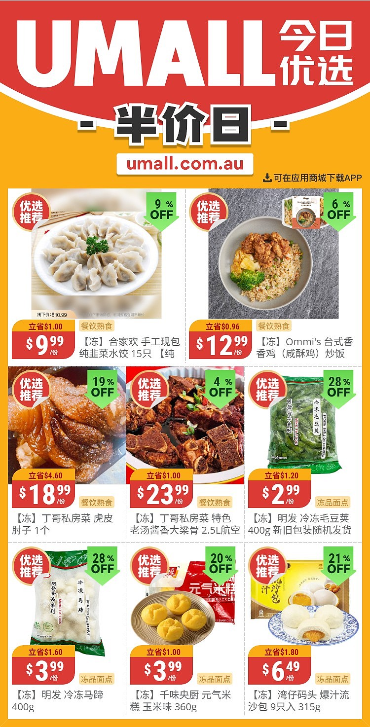 本周最新!澳洲各大超商特价商品一网打尽,大批好物骨折破半价!Woolworths、Coles、Aldi、UMall…(组图) - 119