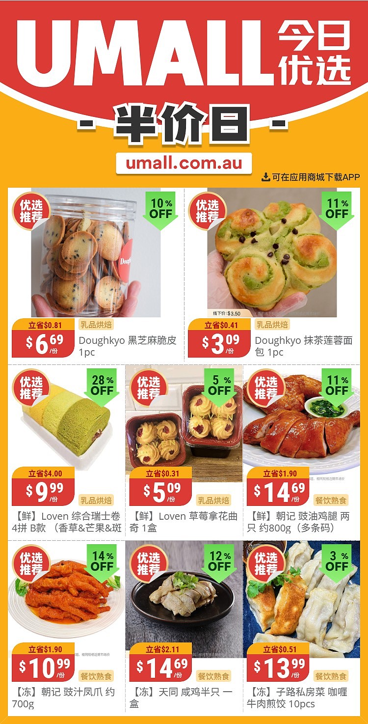 本周最新!澳洲各大超商特价商品一网打尽,大批好物骨折破半价!Woolworths、Coles、Aldi、UMall…(组图) - 124
