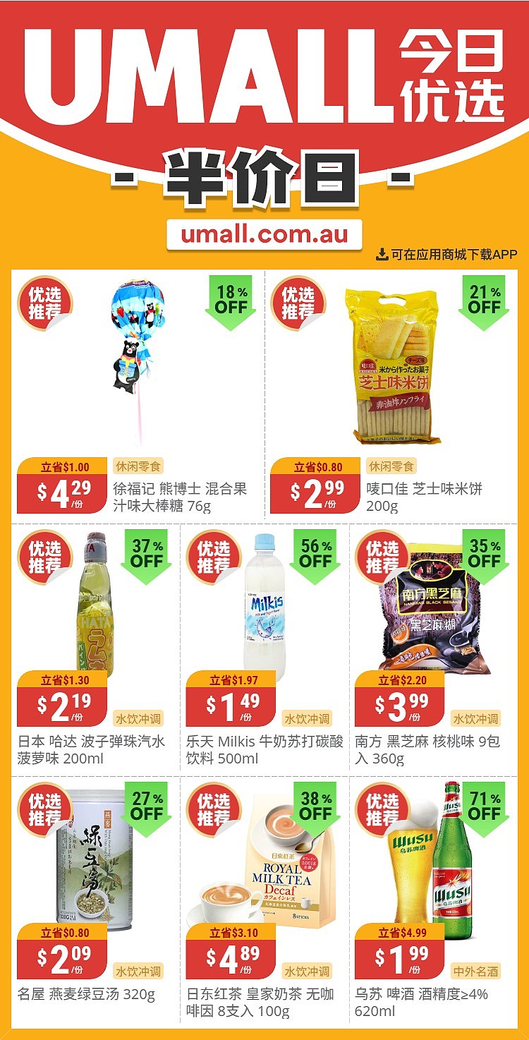 本周最新!澳洲各大超商特价商品一网打尽,大批好物骨折破半价!Woolworths、Coles、Aldi、UMall…(组图) - 127