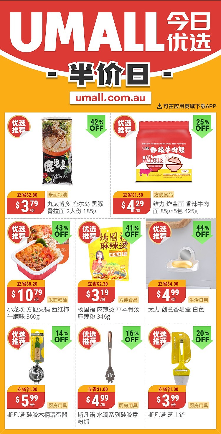 本周最新!澳洲各大超商特价商品一网打尽,大批好物骨折破半价!Woolworths、Coles、Aldi、UMall…(组图) - 129