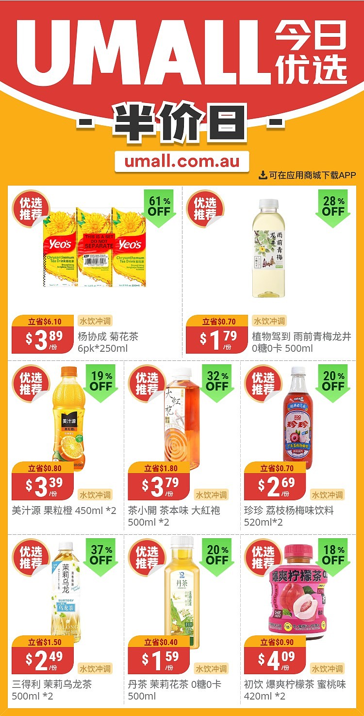 本周最新!澳洲各大超商特价商品一网打尽,大批好物骨折破半价!Woolworths、Coles、Aldi、UMall…(组图) - 131