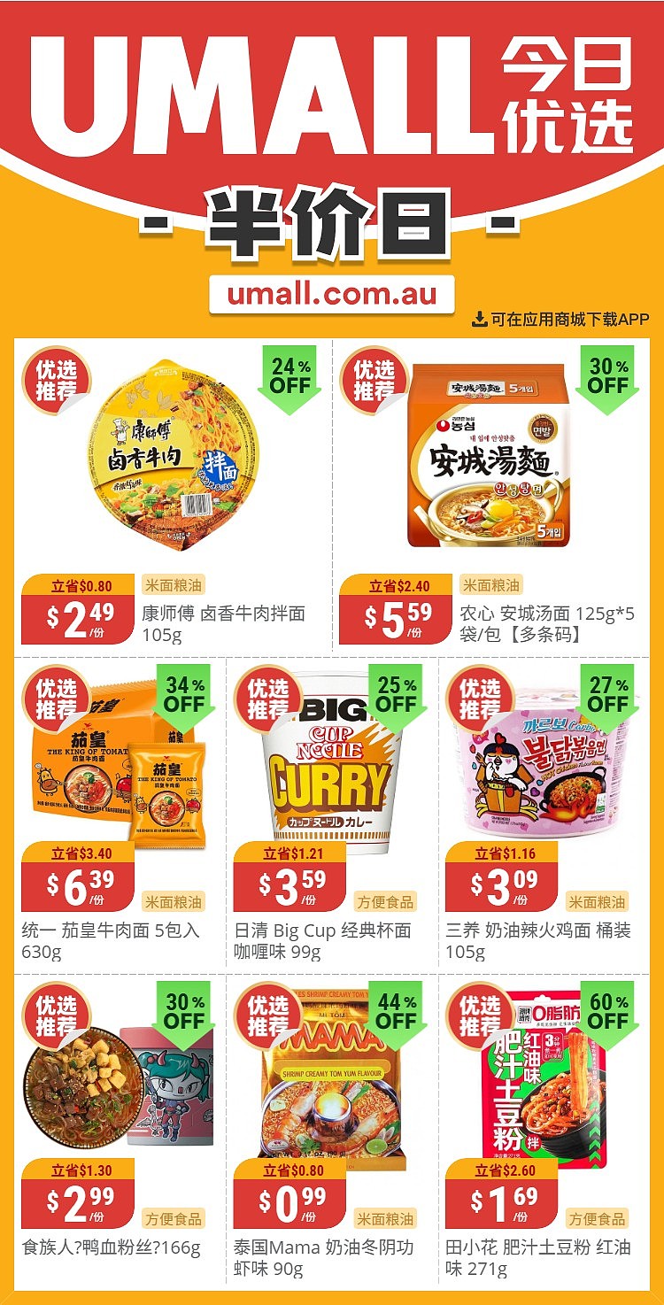 本周最新!澳洲各大超商特价商品一网打尽,大批好物骨折破半价!Woolworths、Coles、Aldi、UMall…(组图) - 134