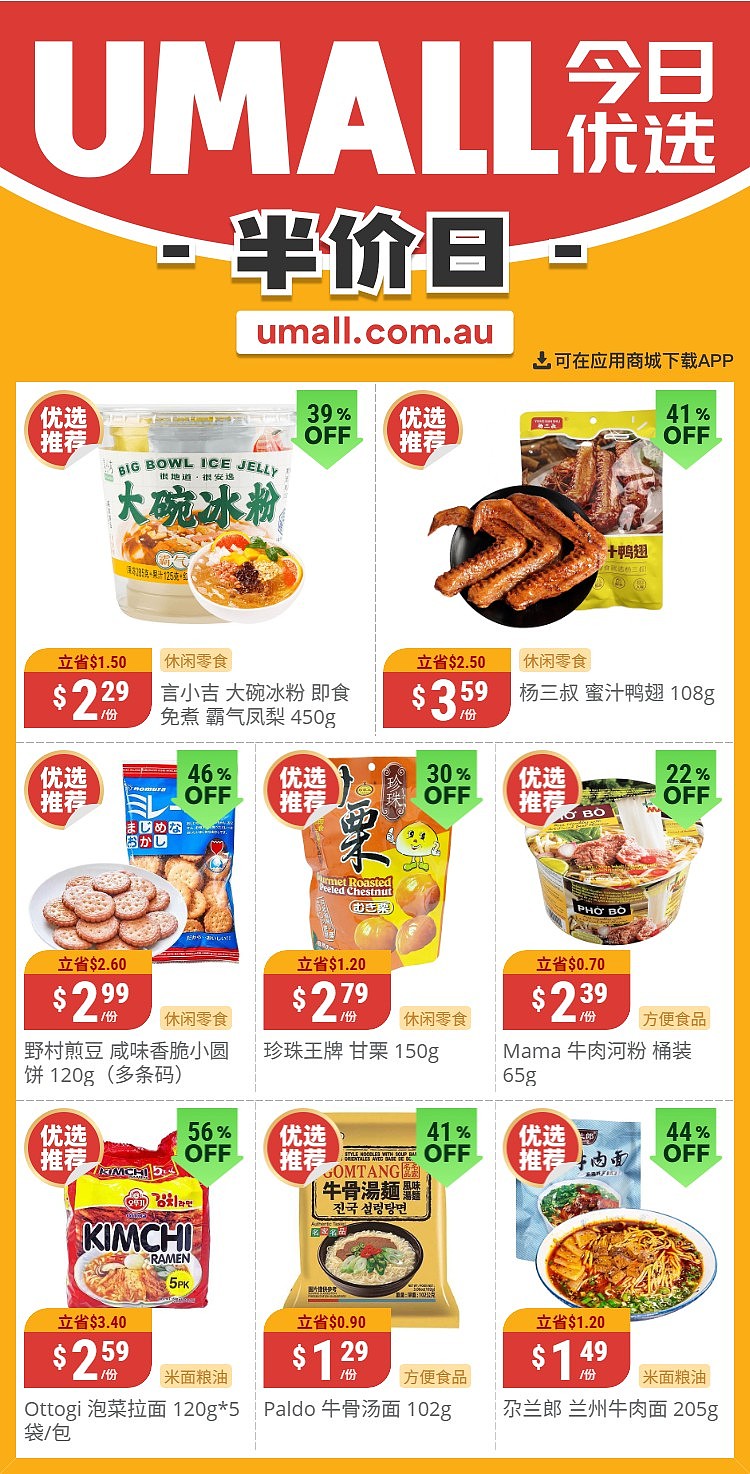 本周最新!澳洲各大超商特价商品一网打尽,大批好物骨折破半价!Woolworths、Coles、Aldi、UMall…(组图) - 139