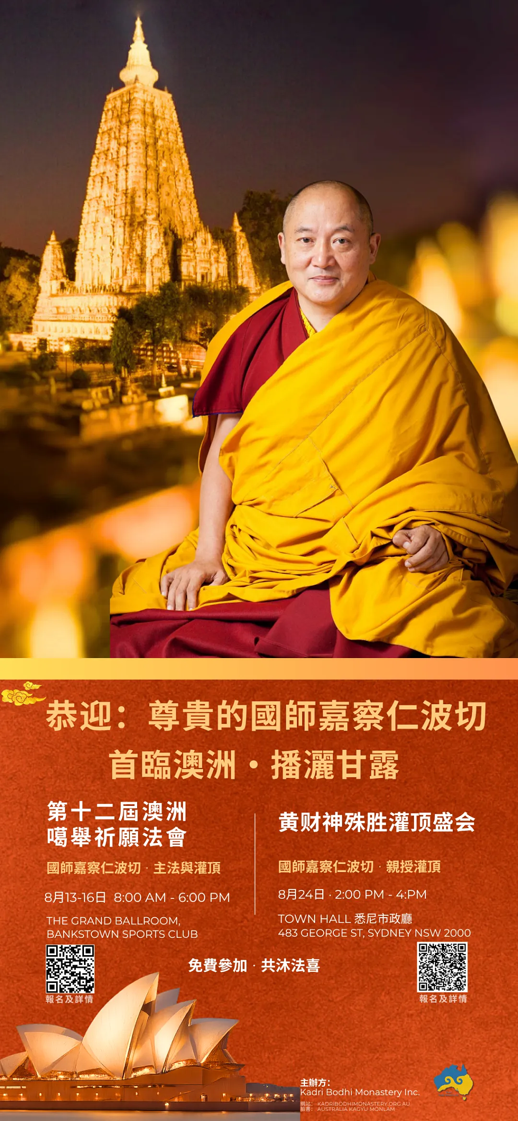 ​国师嘉察仁波切首临澳洲 · 八月亲授两场殊胜灌顶 - 1