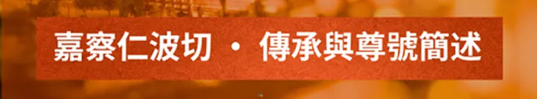 ​国师嘉察仁波切首临澳洲 · 8月24日亲授黄财神灌顶 - 4