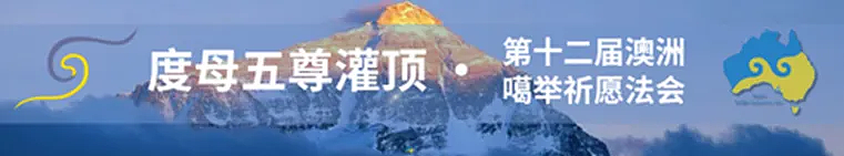 ​国师嘉察仁波切首临澳洲 · 八月亲授两场殊胜灌顶 - 6