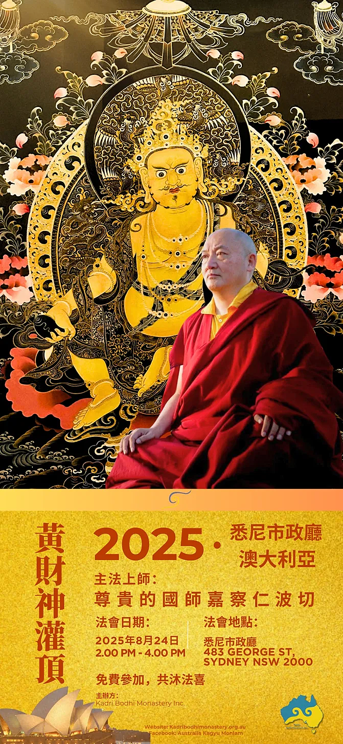 ​国师嘉察仁波切首临澳洲 · 8月24日亲授黄财神灌顶 - 8