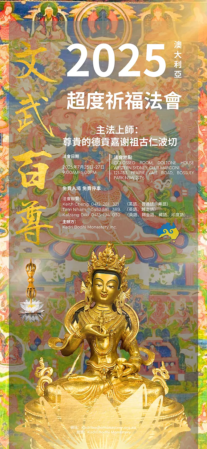 ​国师嘉察仁波切首临澳洲 · 八月亲授两场殊胜灌顶 - 21