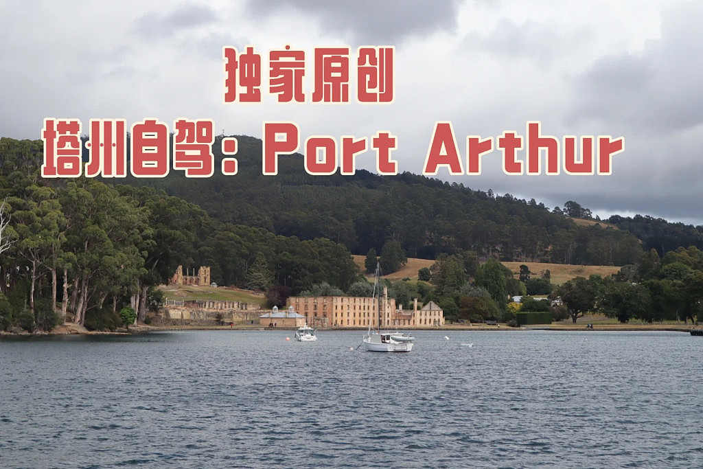 独家原创：塔州自驾- Port Arthur（组图） - 1