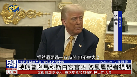 凤凰独家提问特朗普访华计划，特朗普期待在不久的将来访问中国（视频/组图） - 2