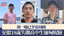 缅甸诈骗园区安徽18岁失联高中生脱险，已平安回国（组图）
