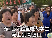 太悲痛了！东北大学遇难者的母亲来接孩子了，她们的泪水早已哭干（组图）