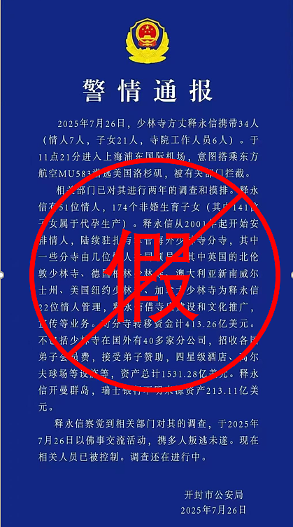 官宣：少林寺住持释永信被查！中国佛教协会：对释永信戒牒予以注销！他涉嫌刑事犯罪，长期与多名女性保持不正当关系并育有私生子（视频/组图） - 3