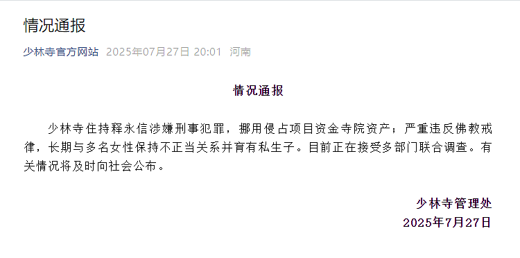 官宣：少林寺住持释永信被查！中国佛教协会：对释永信戒牒予以注销！他涉嫌刑事犯罪，长期与多名女性保持不正当关系并育有私生子（视频/组图） - 2