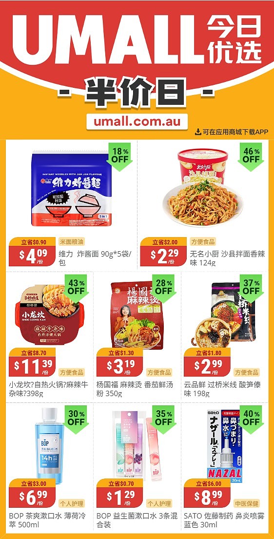 本周最新！澳洲各大超商特价商品一网打尽，大批好物骨折破半价！Woolworths、Coles、Aldi、UMall…（组图）（组图） - 103
