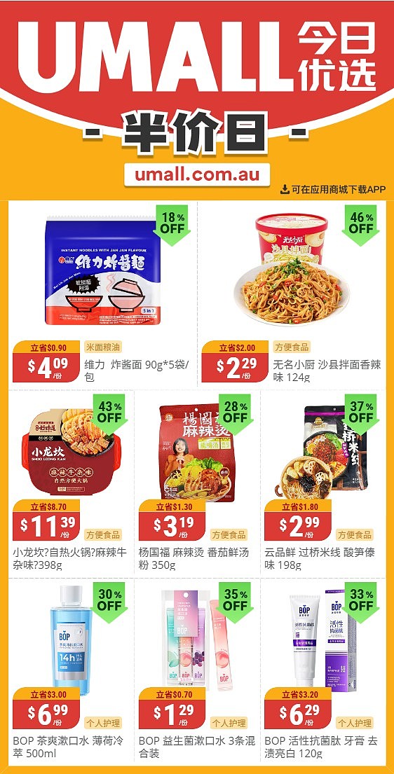 本周最新！澳洲各大超商特价商品一网打尽，大批好物骨折破半价！Woolworths、Coles、Aldi、UMall…（组图）（组图） - 105