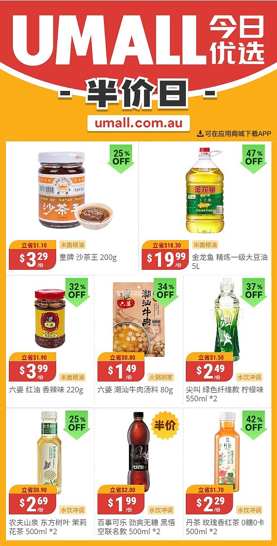 本周最新！澳洲各大超商特价商品一网打尽，大批好物骨折破半价！Woolworths、Coles、Aldi、UMall…（组图）（组图） - 106