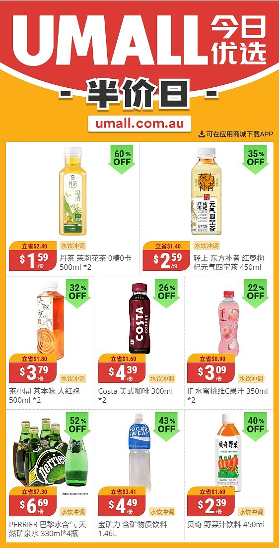本周最新！澳洲各大超商特价商品一网打尽，大批好物骨折破半价！Woolworths、Coles、Aldi、UMall…（组图）（组图） - 115