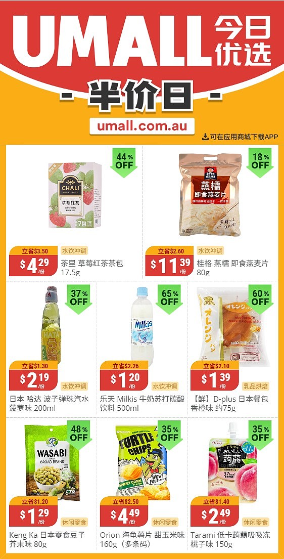 本周最新！澳洲各大超商特价商品一网打尽，大批好物骨折破半价！Woolworths、Coles、Aldi、UMall…（组图）（组图） - 120