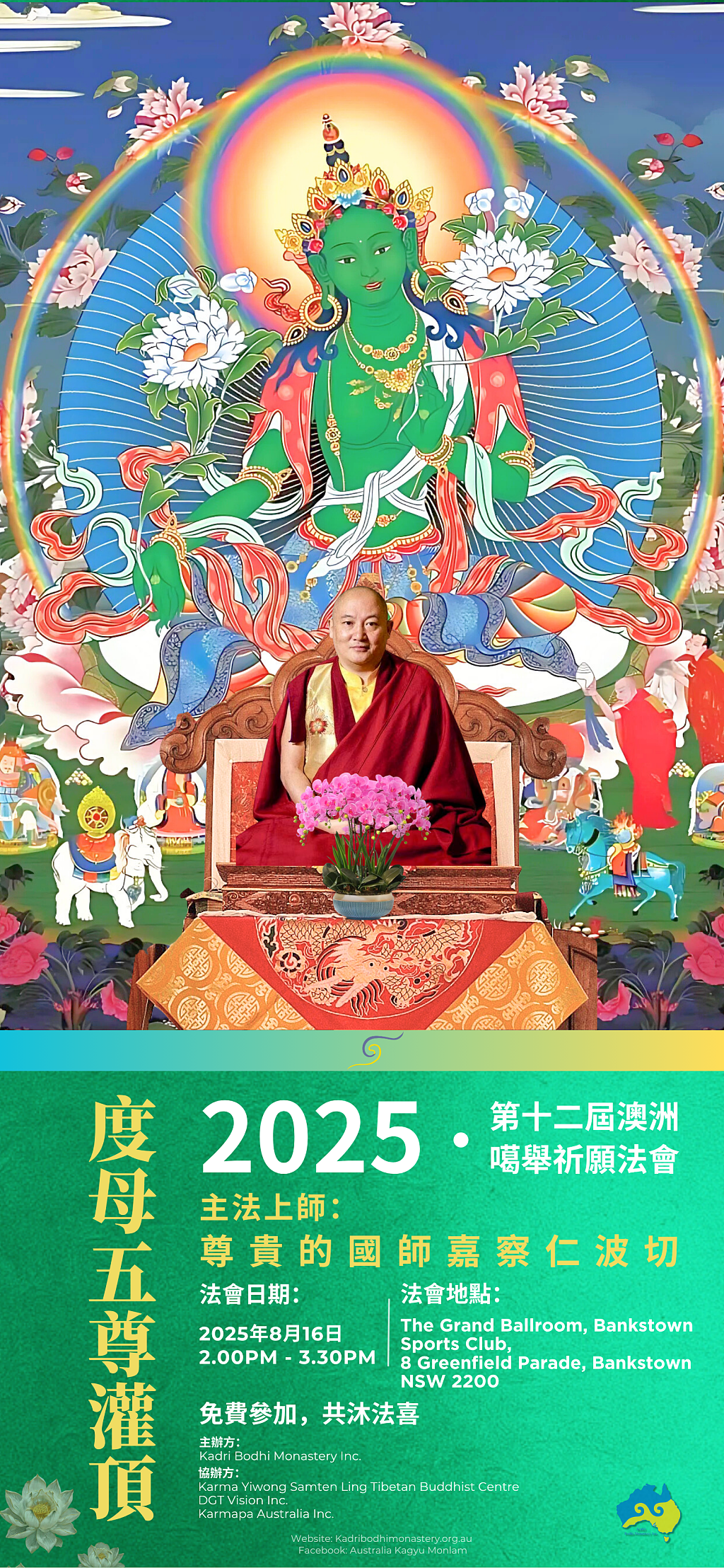 2025 第十二届澳洲噶举祈愿法会即将于8月13日盛大开幕 - 4