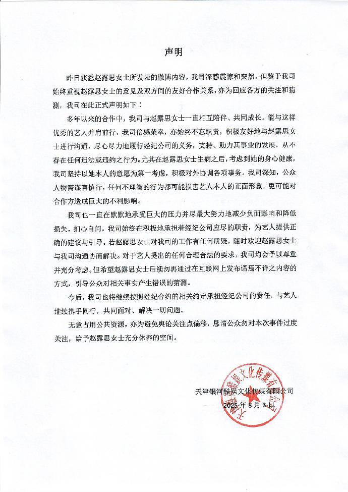 娱圈震动!赵露思发文怒吼:不用你们封杀我,我不干了!银河酷娱回应(组图) - 1