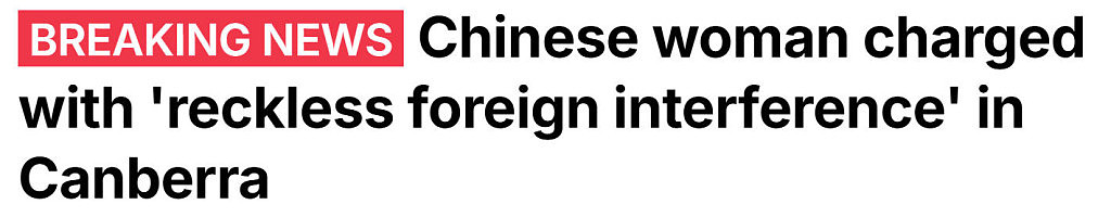 中国籍女子涉“外国干涉”在澳被捕!拥有澳洲PR,最高可判15年监禁(组图) - 1