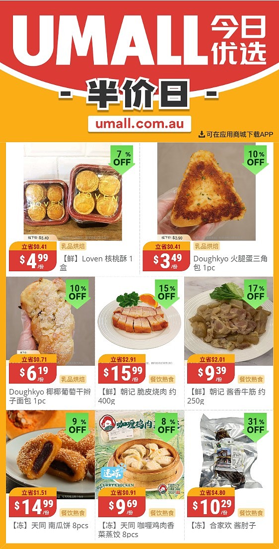 本周最新！澳洲各大超商特价商品一网打尽，大批好物骨折破半价！Woolworths、Coles、Aldi、UMall…（组图） - 109