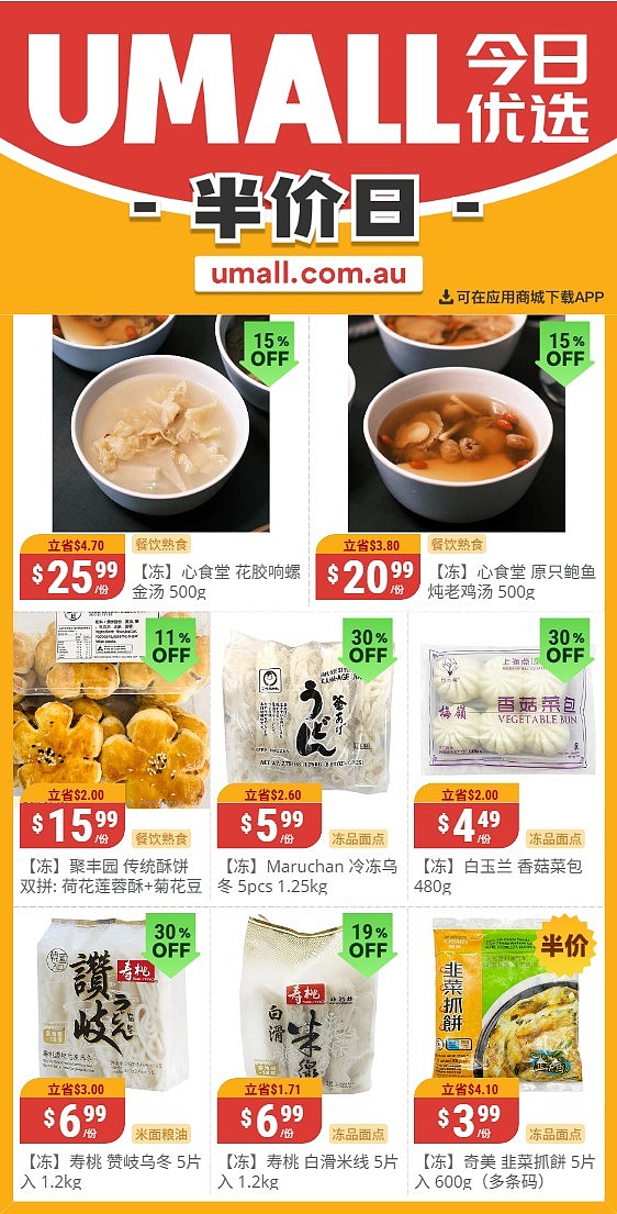 本周最新！澳洲各大超商特价商品一网打尽，大批好物骨折破半价！Woolworths、Coles、Aldi、UMall…（组图） - 114