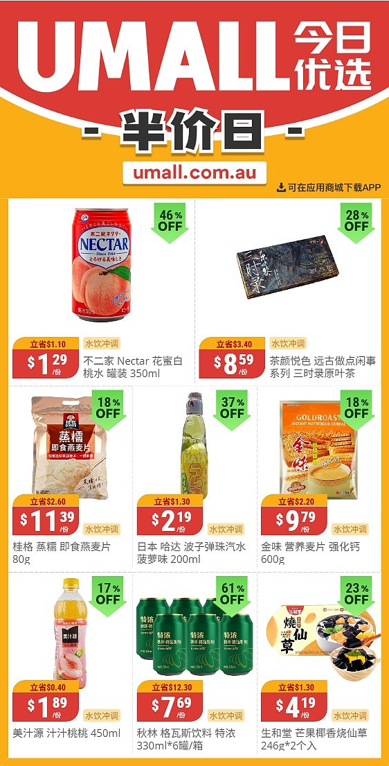 本周最新！澳洲各大超商特价商品一网打尽，大批好物骨折破半价！Woolworths、Coles、Aldi、UMall…（组图） - 125