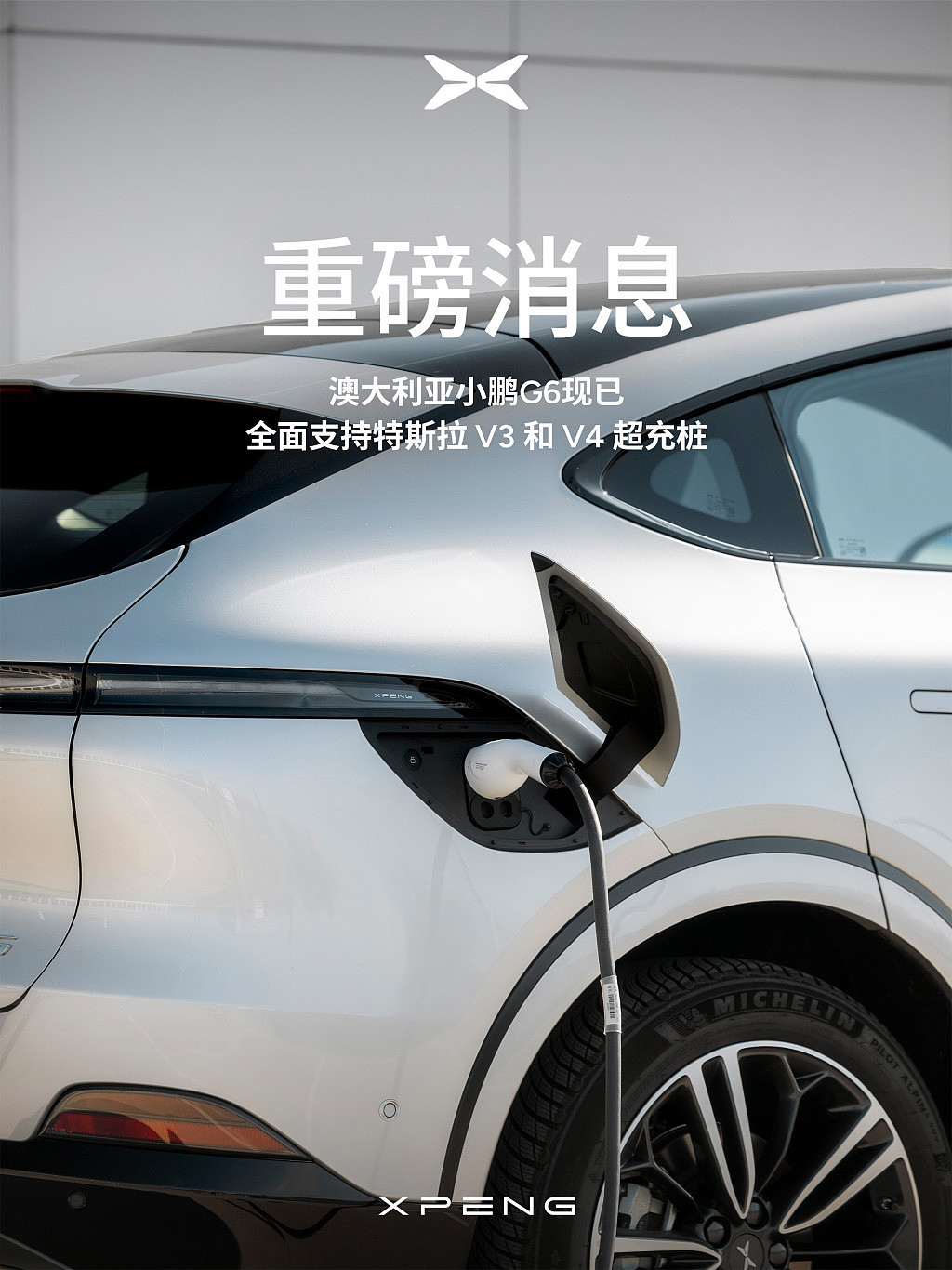 重磅消息！澳洲小鹏G6已全面支持特斯拉V3和V4超充桩！ - 1