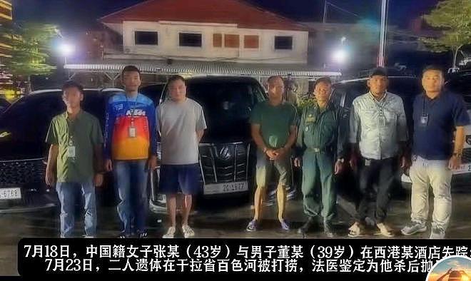 2名中国人在柬埔寨遭杀害抛尸,7名嫌疑人被捕,“均为中国男性”!中使馆深夜发声:严惩凶手(视频/组图) - 2