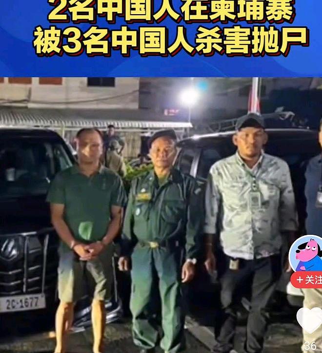 2名中国人在柬埔寨遭杀害抛尸,7名嫌疑人被捕,“均为中国男性”!中使馆深夜发声:严惩凶手(视频/组图) - 5
